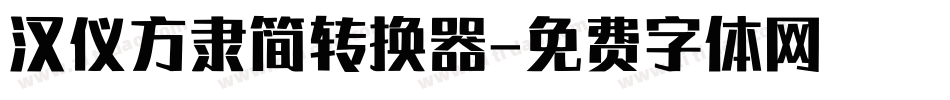 汉仪方隶简转换器字体转换