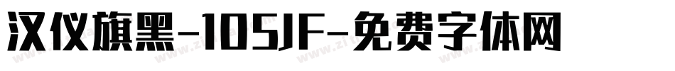 汉仪旗黑-105JF字体转换