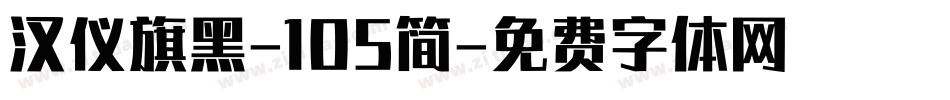 汉仪旗黑-105简字体转换