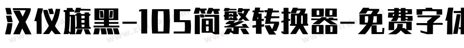 汉仪旗黑-105简繁转换器字体转换