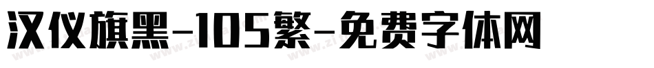汉仪旗黑-105繁字体转换