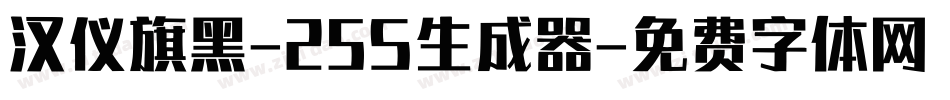 汉仪旗黑-25S生成器字体转换