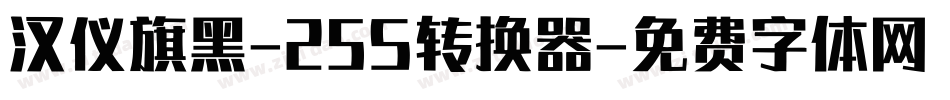 汉仪旗黑-25S转换器字体转换