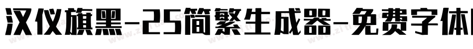 汉仪旗黑-25简繁生成器字体转换