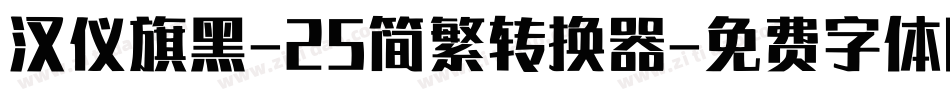汉仪旗黑-25简繁转换器字体转换