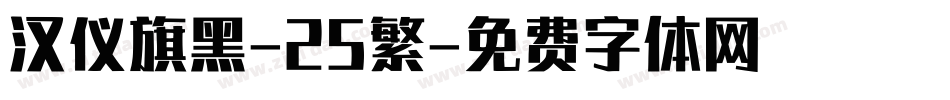 汉仪旗黑-25繁字体转换
