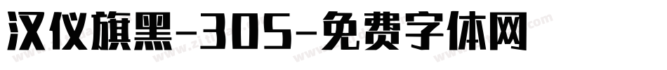 汉仪旗黑-30S字体转换