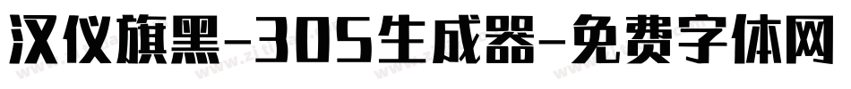 汉仪旗黑-30S生成器字体转换
