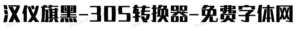 汉仪旗黑-30S转换器字体转换