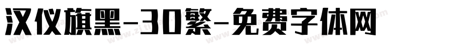 汉仪旗黑-30繁字体转换