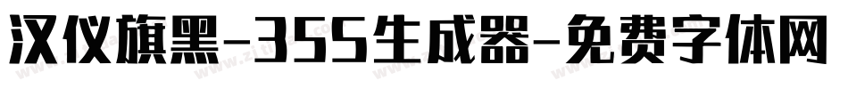 汉仪旗黑-35S生成器字体转换