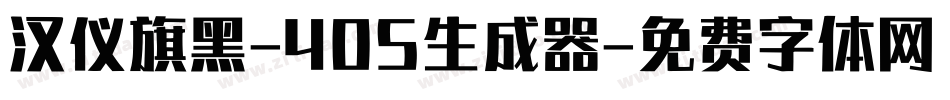 汉仪旗黑-40S生成器字体转换
