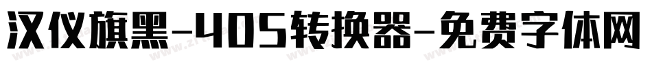 汉仪旗黑-40S转换器字体转换