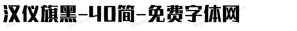 汉仪旗黑-40简字体转换