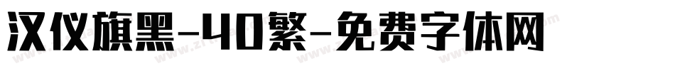 汉仪旗黑-40繁字体转换