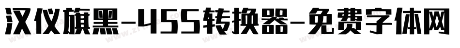 汉仪旗黑-45S转换器字体转换