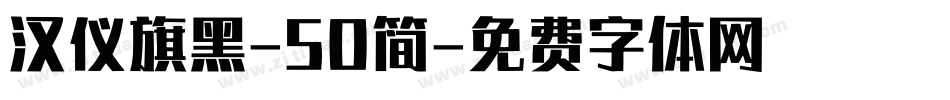 汉仪旗黑-50简字体转换