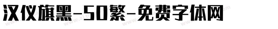 汉仪旗黑-50繁字体转换