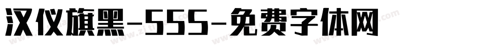 汉仪旗黑-55S字体转换
