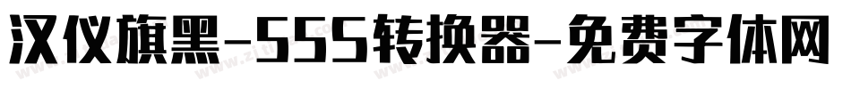 汉仪旗黑-55S转换器字体转换