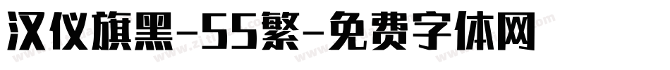 汉仪旗黑-55繁字体转换