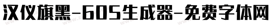 汉仪旗黑-60S生成器字体转换