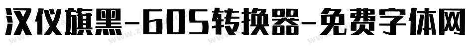 汉仪旗黑-60S转换器字体转换