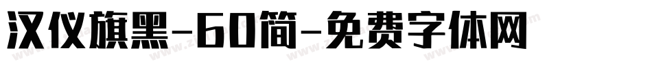 汉仪旗黑-60简字体转换