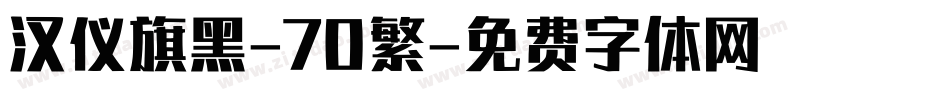 汉仪旗黑-70繁字体转换