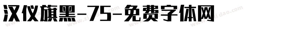 汉仪旗黑-75字体转换