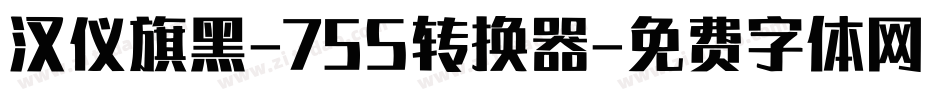 汉仪旗黑-75S转换器字体转换