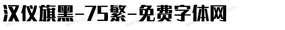 汉仪旗黑-75繁字体转换