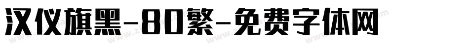 汉仪旗黑-80繁字体转换