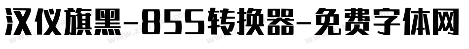 汉仪旗黑-85S转换器字体转换