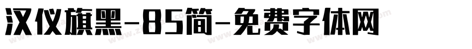 汉仪旗黑-85简字体转换