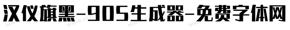 汉仪旗黑-90S生成器字体转换