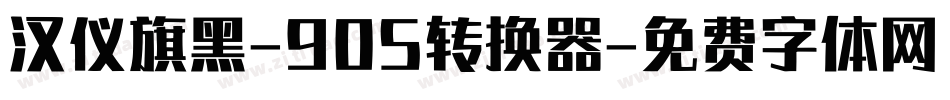 汉仪旗黑-90S转换器字体转换
