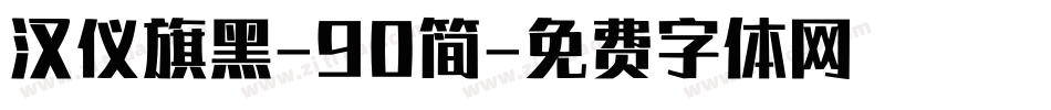 汉仪旗黑-90简字体转换