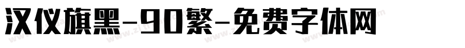 汉仪旗黑-90繁字体转换