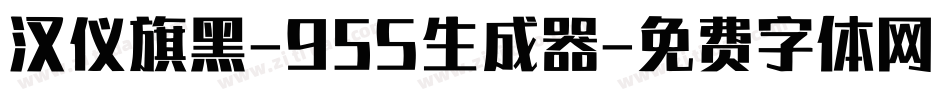 汉仪旗黑-95S生成器字体转换