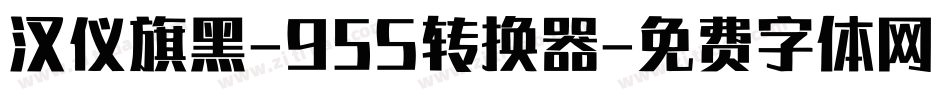 汉仪旗黑-95S转换器字体转换