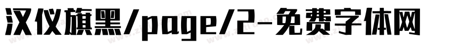 汉仪旗黑/page/2字体转换