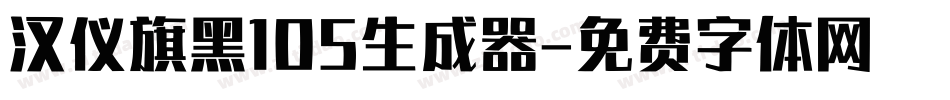 汉仪旗黑105生成器字体转换