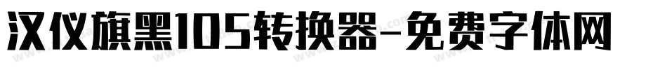 汉仪旗黑105转换器字体转换