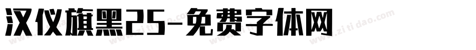 汉仪旗黑25字体转换