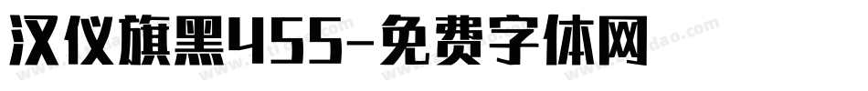 汉仪旗黑455字体转换