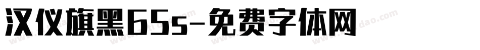 汉仪旗黑65s字体转换