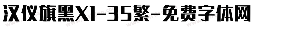 汉仪旗黑X1-35繁字体转换