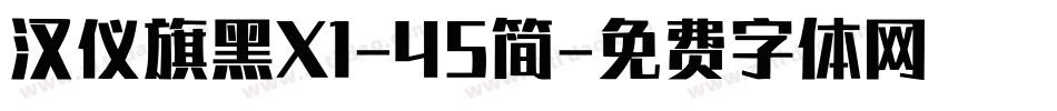 汉仪旗黑X1-45简字体转换