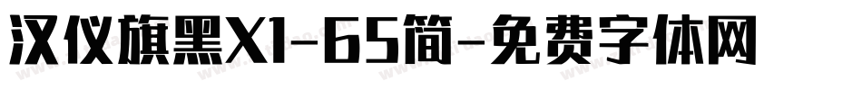 汉仪旗黑X1-65简字体转换
